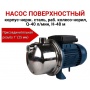 Насос поверхностный, корпус-нерж.сталь,раб.колесо-норил, Q-40л/мин, H-48м