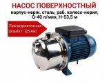 Насос поверхностный, корпус-нерж.сталь,раб.колесо-норил, Q-40л/мин, H-53,5м