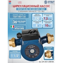 Циркуляционный насос 25-80/180 220/240V 50Hz с латунными гайками G 1 1/2 x Rp 1