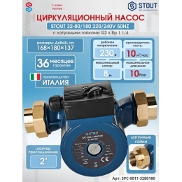 Циркуляционный насос 32-80/180 220/240V 50Hz с латунными гайками G2 x Rp 1 1/4