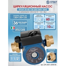 Циркуляционный насос 25-40/130 220/240V 50Hz с латунными гайками G 1 1/2 x Rp 1
