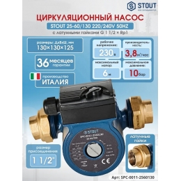 Циркуляционный насос 25-60/130 220/240V 50Hz с латунными гайками G 1 1/2 x Rp 1