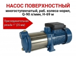 Насос поверхностный многоступенчатый, раб.колеса-норил, Q-90л/мин, H-69м