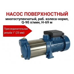 Насос поверхностный многоступенчатый, раб.колеса-норил, Q-90л/мин, H-69м