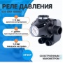 Реле давления для водоснабжения STOUT SCS-0001 со встроенным манометром PM5-3W, 1-5 бар