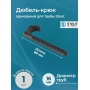 Дюбель-крюк STOUT SMF-003 одинарный, для труб д16мм, длина 80мм