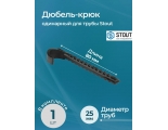 Дюбель-крюк STOUT SMF-003 одинарный, для труб д25мм, длина 80мм
