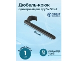 Дюбель-крюк STOUT SMF-003 одинарный, для труб д32мм, длина 80мм
