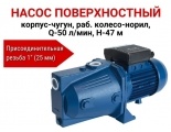 Насос поверхностный, корпус-чугун,раб.колесо-норил, Q-50л/мин, H-47м
