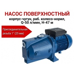 Насос поверхностный, корпус-чугун,раб.колесо-норил, Q-50л/мин, H-47м