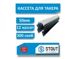 Кассета для такера SMF-0005-251620 STOUT (по 25шт скоб якорных с двойным креплением для труб диам.16-20мм), 50 мм