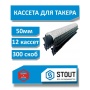 Кассета для такера SMF-0005-251620 STOUT (по 25шт скоб якорных с двойным креплением для труб диам.16-20мм), 50 мм