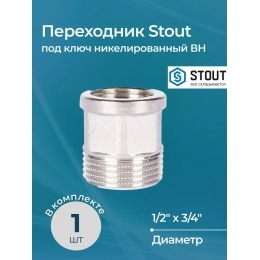 SFT-0073-001234 STOUT Переходник под ключ ВН никелированный 1/2"x3/4"