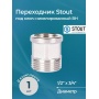 SFT-0073-001234 STOUT Переходник под ключ ВН никелированный 1/2"x3/4"
