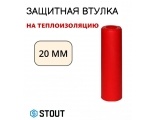 SFA-0035-200020 STOUT Защитная втулка на теплоизоляцию, 20 мм, красная