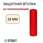 SFA-0035-200020 STOUT Защитная втулка на теплоизоляцию, 20 мм, красная