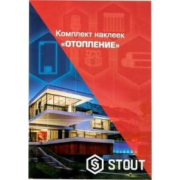 SFA-0037-100000 STOUT Комплект маркировочных наклеек ОТОПЛЕНИЕ