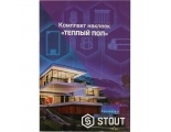 SFA-0037-200000 STOUT Комплект маркировочных наклеек ТЕПЛЫЙ ПОЛ