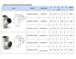 Тройник канализационный бесшумный STOUT D 110 x 58 / 45°