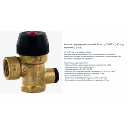 STOUT SVS-0020-003015 STOUT Клапан предохранительный для отопления с вых. под манометр 3 бар 1/2"x1/2х1/4" (488.130)