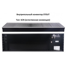 STOUT Конвектор внутрипольный SCN 110.300.1400 (Решётка роликовая, анодированный алюминий)