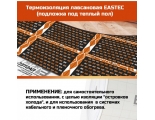Термоизоляция лавсановая (подложка под теплый пол) EASTEC 1000мм*3мм Корея(50м/рул)