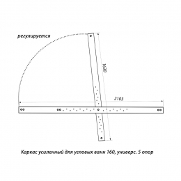 Каркас 160 усиленный для угловых ванн, универс. 5 опор (163/210 см.)