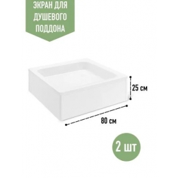 Экран каркаса 80х25 для душевого поддона (комплект 2 шт)