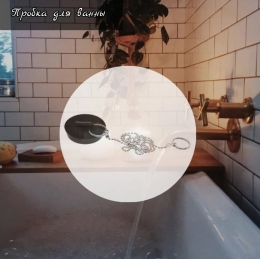 Пробка для ванны резина с цепочкой 50 см для ванн с нерж чашкой