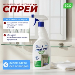 Чистящее средство Mixline для стекол и зеркал 600г спрей