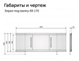 Экран под ванну Alavann Alt 1,7 м белый, купе, МДФ с алюминиевой рамой