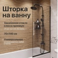 Шторка на ванну DIWO Анапа неподвижная, 70х140, профиль черный матовый, прозрачное стекло
