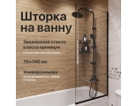 Шторка на ванну DIWO Анапа неподвижная, 70х140, профиль черный матовый, прозрачное стекло