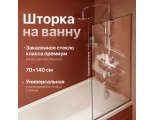 Шторка на ванну DIWO Анапа неподвижная, 70х140, профиль хром глянцевый, прозрачное стекло