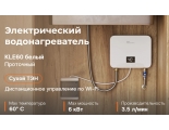 Водонагреватель KLE60 проточный электрический, белый пластик, E8 Tempo