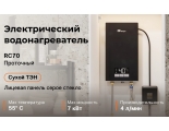 Водонагреватель RC70 проточный электрический, темно серое стекло, E8 Tempo