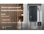 Водонагреватель RW90 проточный электрический, темно синее стекло, E8 tempo