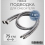 Гибкая подводка для смесителя пара 1/2"вр х М10нр, 0,75 м, Elghansa, усиленная, сталь нержавеющая