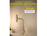 Смеситель для кухни Fmark FS8266C, высокий выдвижной излив, однорычажный, матовое золото