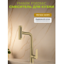 Смеситель для кухни Fmark FS8266C, высокий выдвижной излив, однорычажный, матовое золото