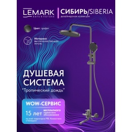 Душевая система Lemark Сибирь LMF-7026B-GM, короткий излив, тропический душ, штанга, лейка, графит