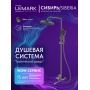 Душевая система Lemark Сибирь LMF-7026B-GM, короткий излив, тропический душ, штанга, лейка, графит