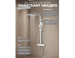 Душевая система SmartSant Квадро термостат, тропический душ, штанга, душ ручной
