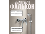 Смеситель для душа SmartSant Фалькон, однорычажный, ручной душ