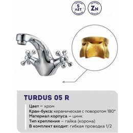 Смеситель для раковины Turdus 05 R, двухвентильный, С-излив, хром