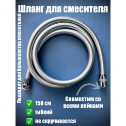 Шланг для душа Valfex VF.44-2, 150 см, ПВХ, свободное вращение, серый металлик