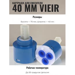 Картридж для смесителя 40 мм Vieir