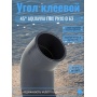 Угол клеевой 45° d63 PN10 AQUAVIVA