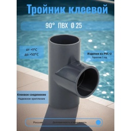 Тройник клеевой 90° d25
