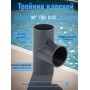 Тройник клеевой 90° d25